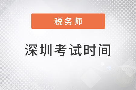 2022年深圳稅務(wù)師考試時(shí)間
