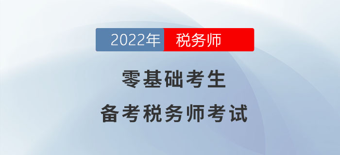 零基礎(chǔ)考生備考稅務(wù)師考試，一文助你輕松過關(guān)！