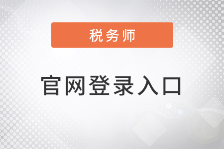 稅務師考試官網(wǎng)登錄入口