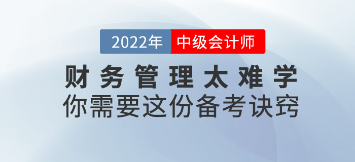 2022中級(jí)會(huì)計(jì)《財(cái)務(wù)管理》太難學(xué)？你需要這份備考訣竅！