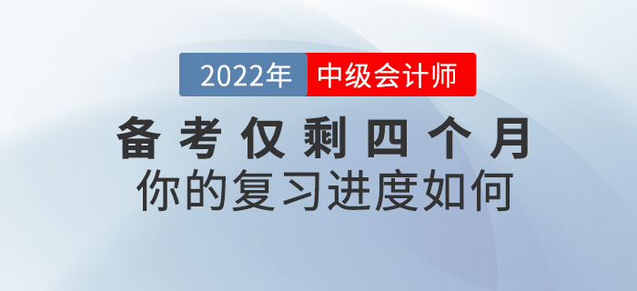 2022中級會計備考僅剩四個月，你的復習進度如何？