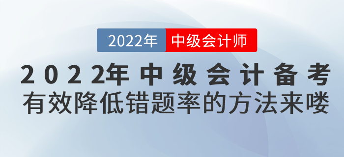 2022年中級(jí)會(huì)計(jì)備考有效降低錯(cuò)題率的方法來(lái)嘍！