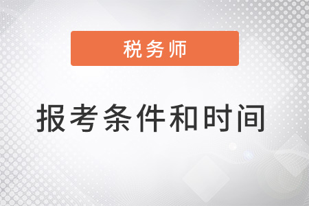 注冊稅務(wù)師報考條件和時間2022