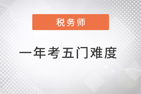稅務(wù)師一年考五門難度有多大