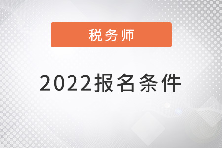 注冊稅務(wù)師報名條件2022年新規(guī)定