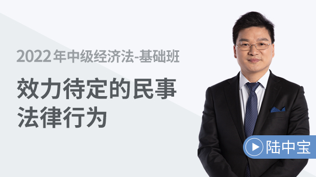 效力待定的民事法律行為