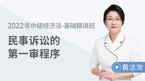 民事訴訟的第一審程序