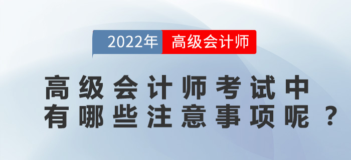 高級(jí)會(huì)計(jì)師考試中有哪些注意事項(xiàng)呢？