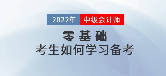 零基礎(chǔ)考生備考中級(jí)會(huì)計(jì)很難嗎？快來(lái)看看哪些內(nèi)容需了解！