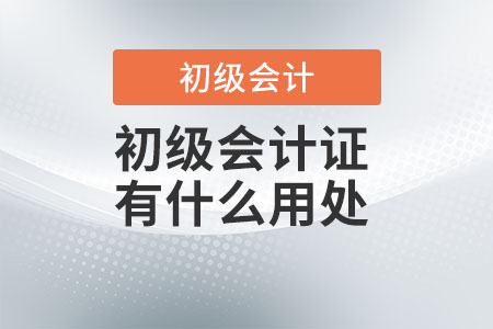 初級會計證有什么用處？好考嗎？