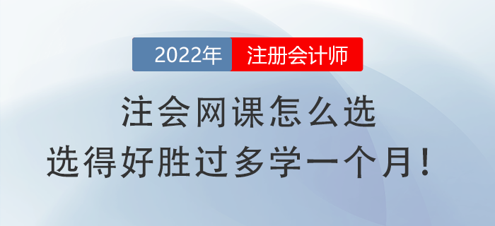 注會(huì)網(wǎng)課怎么選，選得好勝過(guò)多學(xué)一個(gè)月！