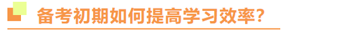 注冊會計師備考初期如何提高學習效率？