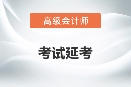 2022年高級會計師考試延期嗎？