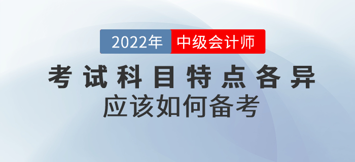 2022年中級會計考試科目特點各異，應該如何備考？