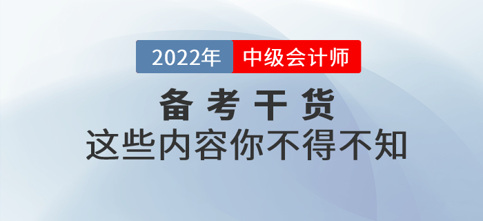 2022年中級會計考試備考，這些干貨你不得不知！