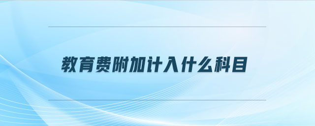 教育費附加計入什么科目