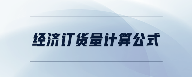 經(jīng)濟(jì)訂貨量計算公式