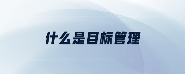 什么是目標管理 什么是目標管理