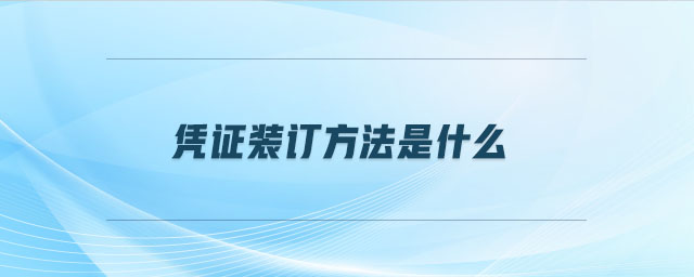 憑證裝訂方法是什么