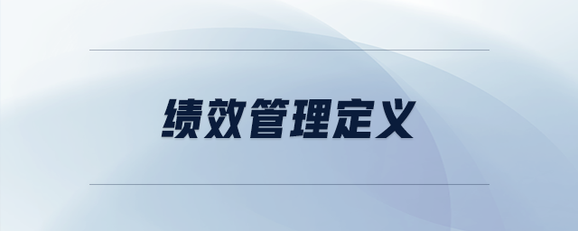 績效管理定義 績效管理定義