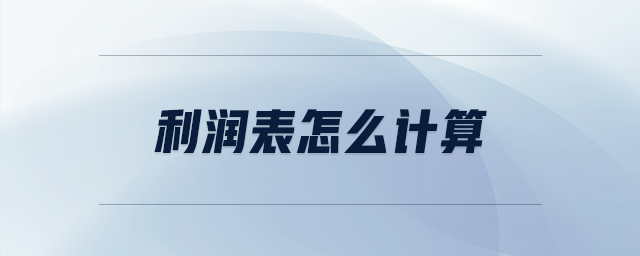 利潤表怎么計算 利潤表怎么計算