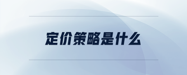 定價(jià)策略是什么