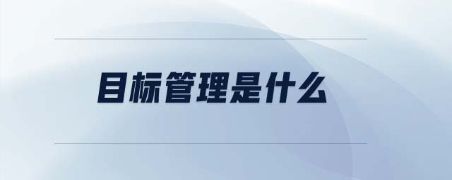 目標管理是什么