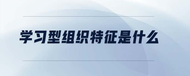 學(xué)習(xí)型組織特征是什么
