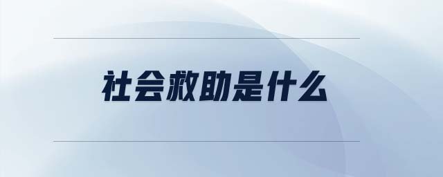 社會(huì)救助是什么