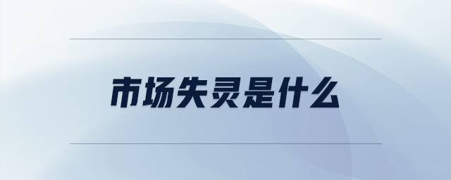 市場(chǎng)失靈是什么