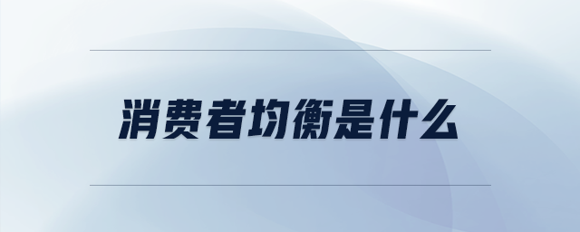 消費(fèi)者均衡是什么