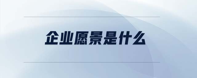 企業(yè)愿景是什么