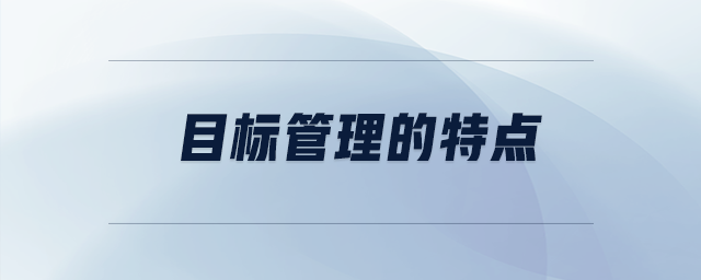 目標(biāo)管理的特點(diǎn)