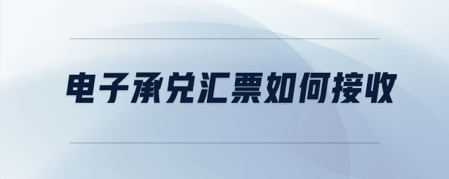 電子承兌匯票如何接收