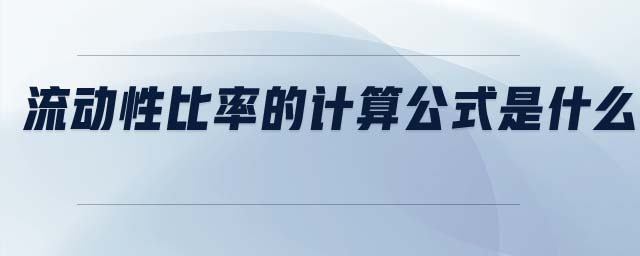 流動(dòng)性比率的計(jì)算公式是什么