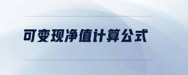 可變現(xiàn)凈值計(jì)算公式 可變現(xiàn)凈值計(jì)算公式