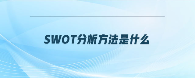 swot分析方法是什么 swot分析方法是什么