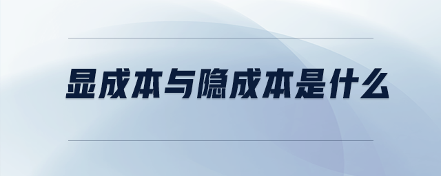 顯成本與隱成本是什么
