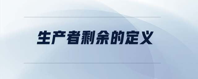 生產(chǎn)者剩余的定義 生產(chǎn)者剩余的定義