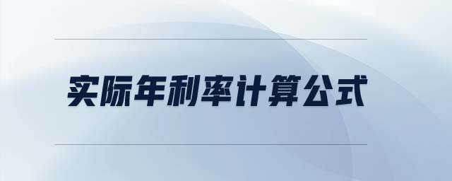 實(shí)際年利率計(jì)算公式 實(shí)際年利率計(jì)算公式
