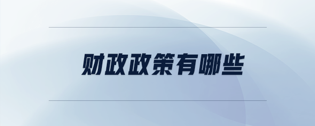 財(cái)政政策有哪些