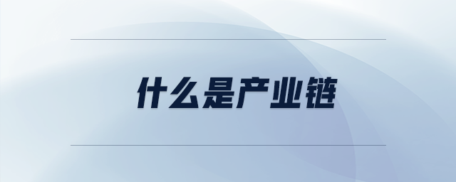 什么是產業(yè)鏈