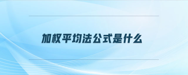 加權(quán)平均法公式是什么