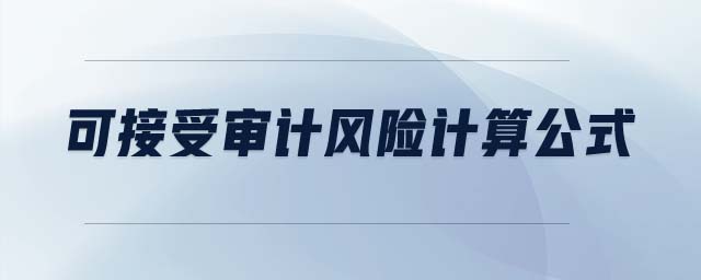 可接受審計風(fēng)險計算公式