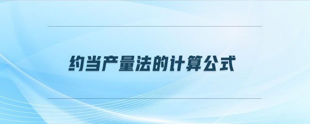 約當(dāng)產(chǎn)量法的計(jì)算公式 約當(dāng)產(chǎn)量法的計(jì)算公式
