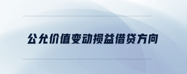 公允價(jià)值變動(dòng)損益借貸方向