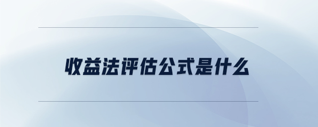 收益法評估公式是什么