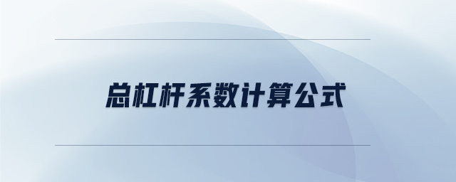 總杠桿系數(shù)計算公式