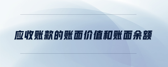 應(yīng)收賬款的賬面價值和賬面余額