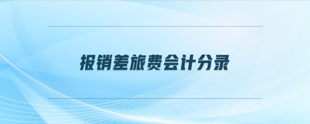 報銷差旅費會計分錄